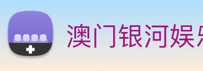 澳门银河娱乐网站 logo